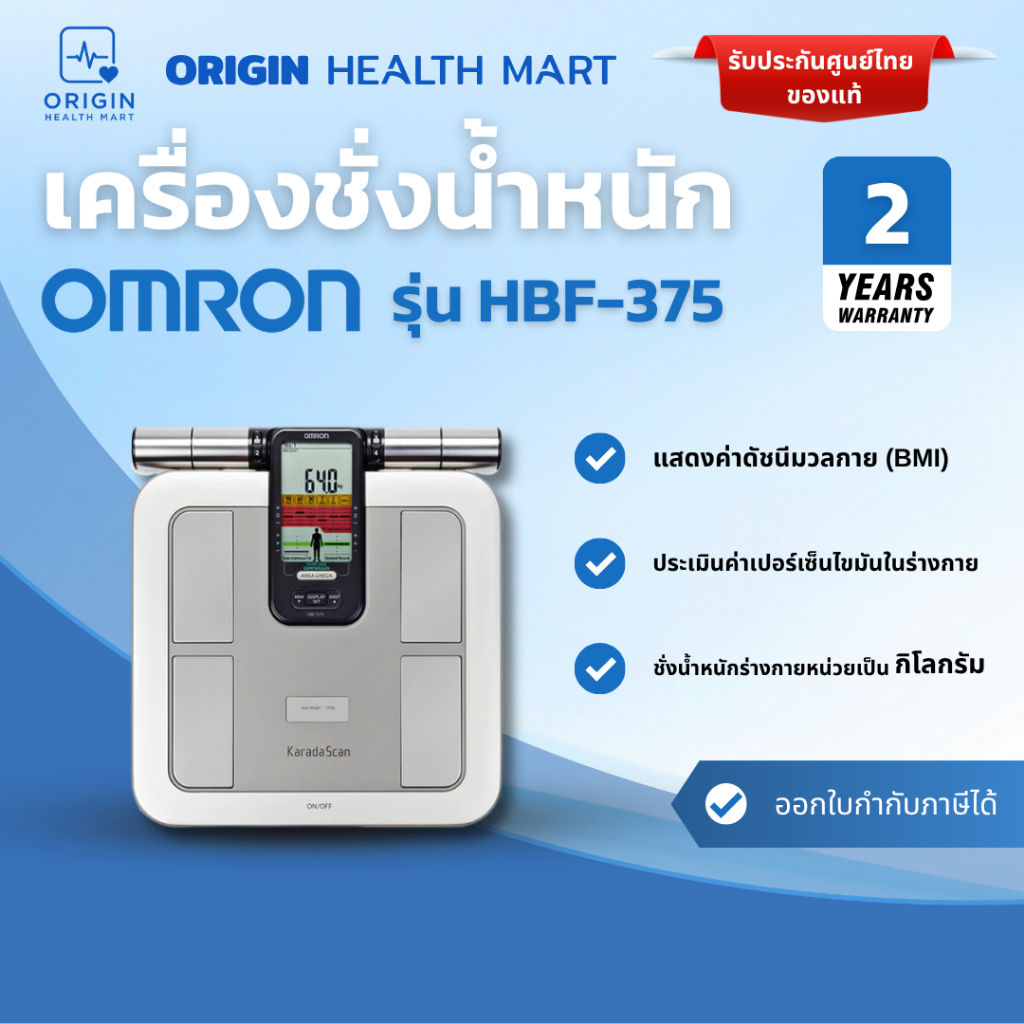 เครื่องชั่งน้ำหนักแบบดิจิทัล Omron รุ่น HBF-375 เครื่องชั่ง วัดองค์ประกอบร่างกาย ออมรอน Body Composi