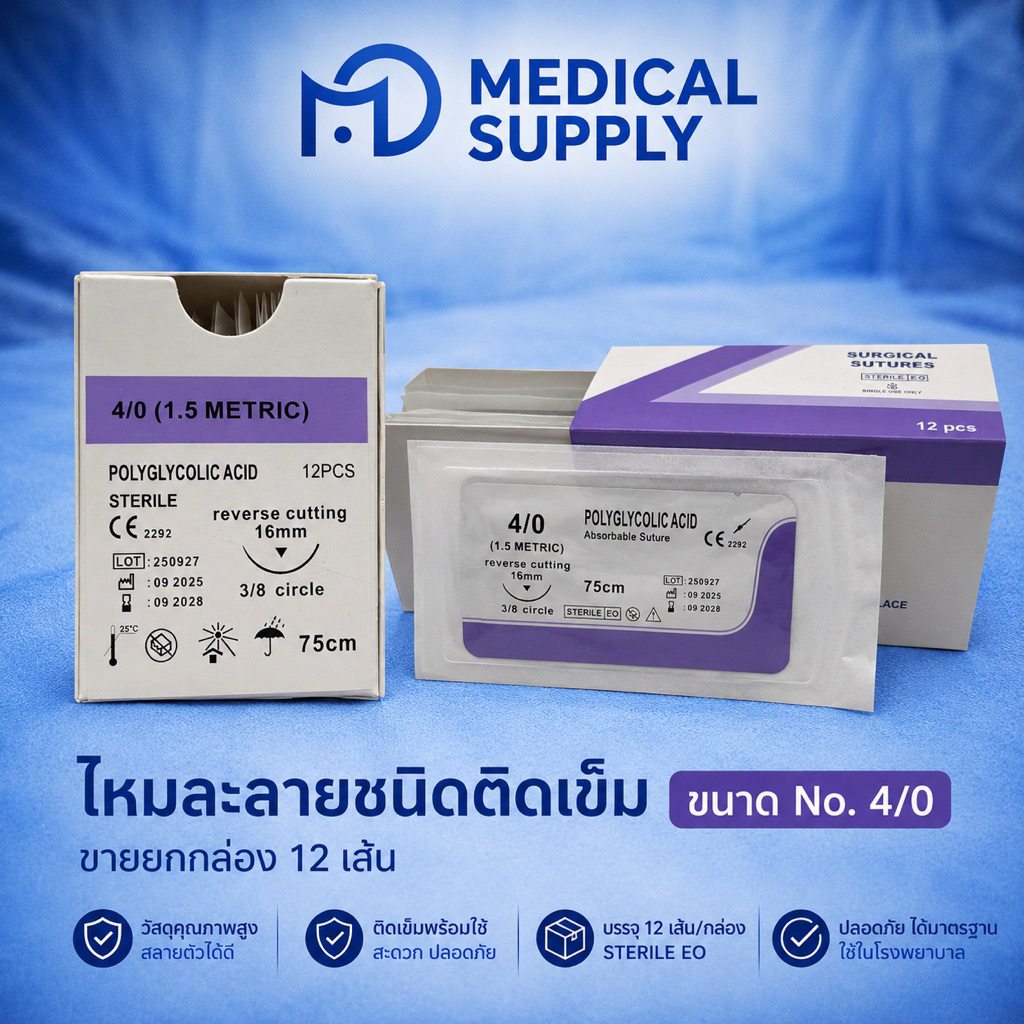ไหมละลาย  ขนาดNo 4/0 ขายยกกล่อง 12 เส้น