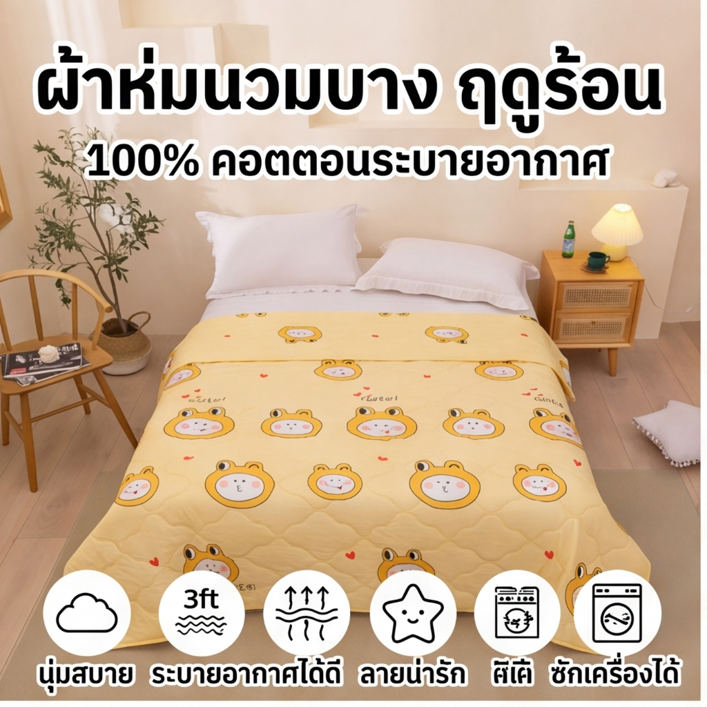 ผ้าห่มแอร์เย็นสบาย ผ้าห่มหน้าร้อน ผ้าฝ้ายนุ่มพิเศษ ลายการ์ตูน น่ารัก ระบายอากาศดี ไม่อับ หลับสบายทั้งคืน