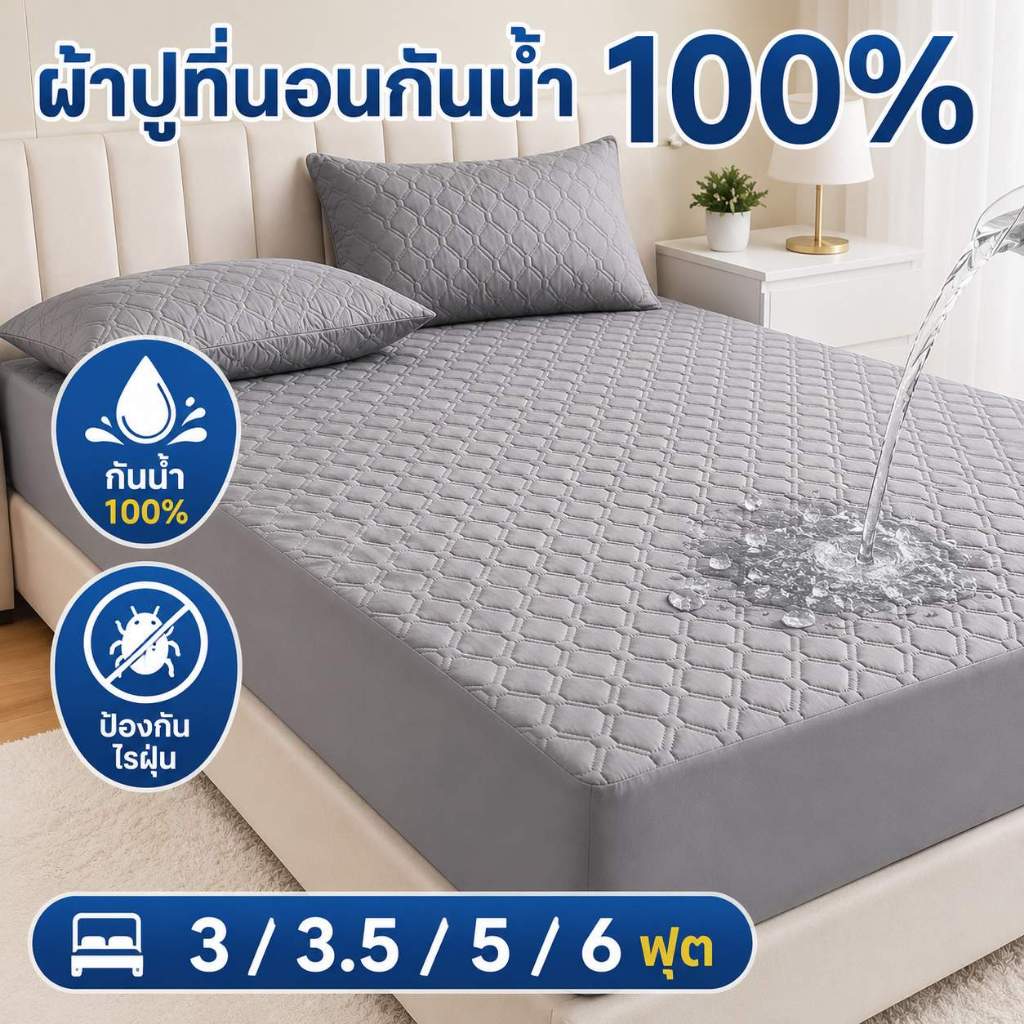 ผ้าปูที่นอนกันน้ำ ป้องกันไรฝุ่น ที่นอนกันน้ำ ผ้ารองฉี่ กันน้ำ100% รัดมุม ที่นอน ซักเครื่องได้3/3.5/5/6ฟุต
