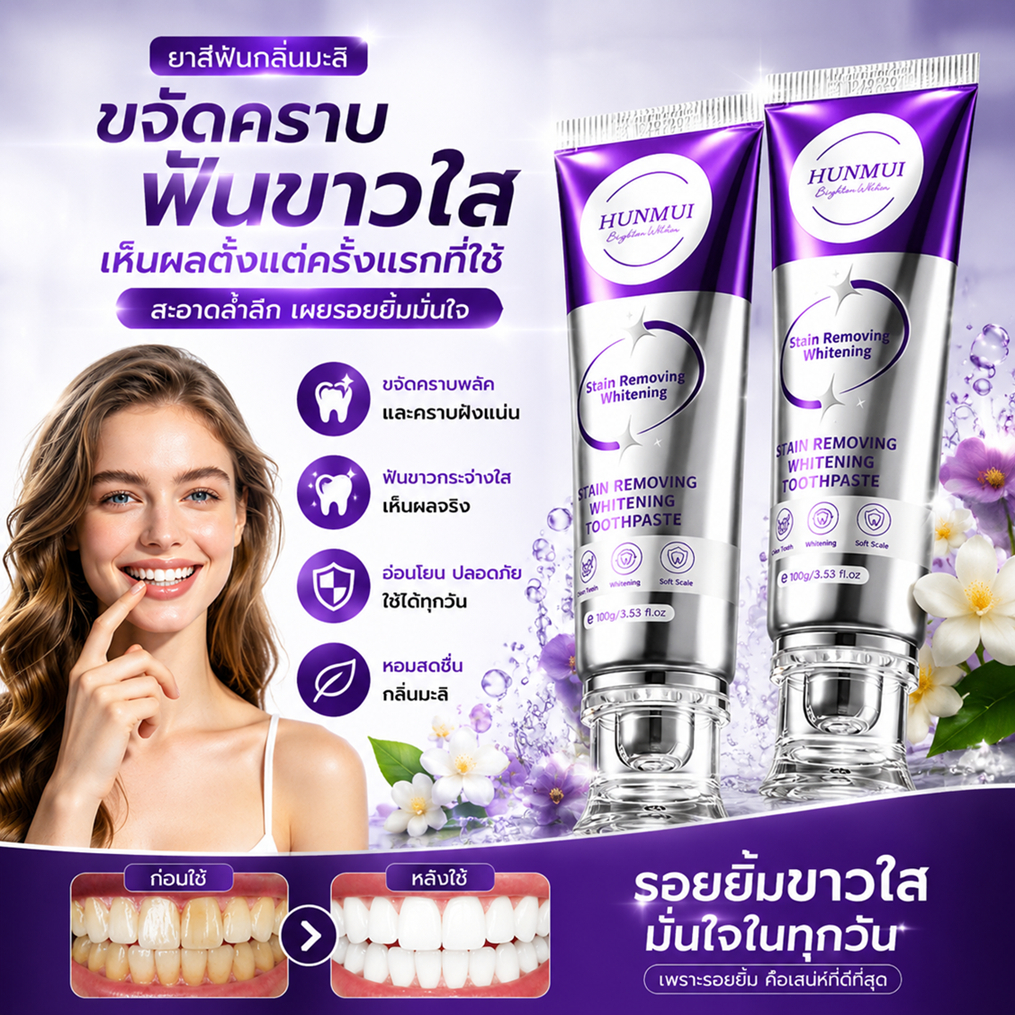 【แนะนำโดยดารา】ยาสีฟันกลิ่นมะลิ สีม่วง 100กรัม ฟอกฟันขาว ลดคราบเหลือง ขจัดคราบชา กาแฟ คราบบุหรี่ ดูแลเหงือก ลมหายใจหอมสดช