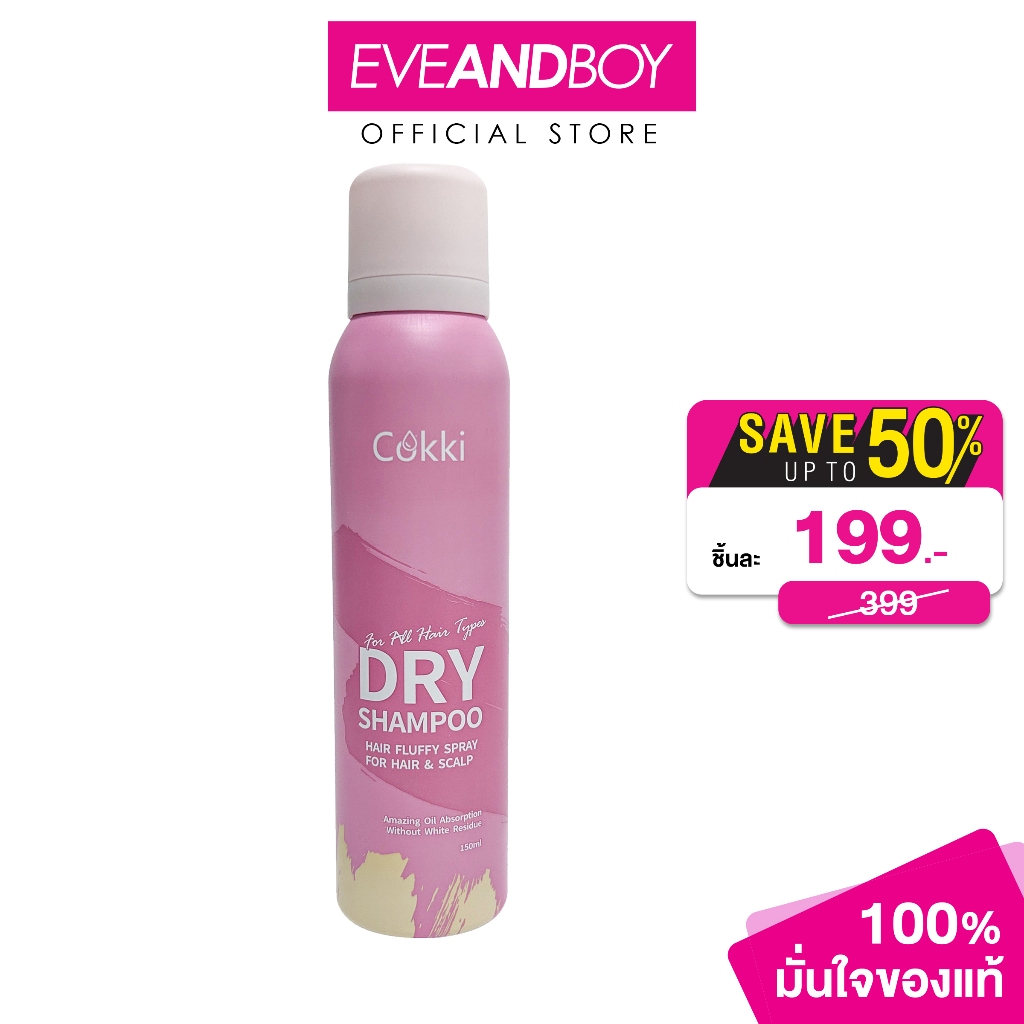 COKKI - Dry Shampoo 150ml Camellia+ORYZA SATIVA STARCH+CETRIMONIUM CHLORIDE ค็อกกี้ ดราย แชมพู 150 ม
