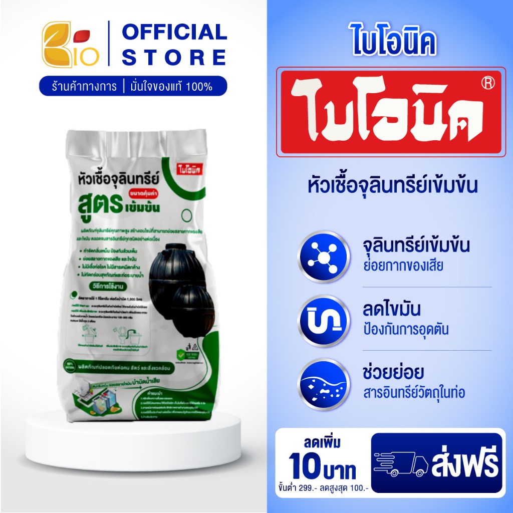 ไบโอนิค หัวเชื้อจุลินทรีย์เข้มข้น แก้ท่อตัน ดับกลิ่น ย่อยกากไขมัน เห็นผลไว 1000 กรัม