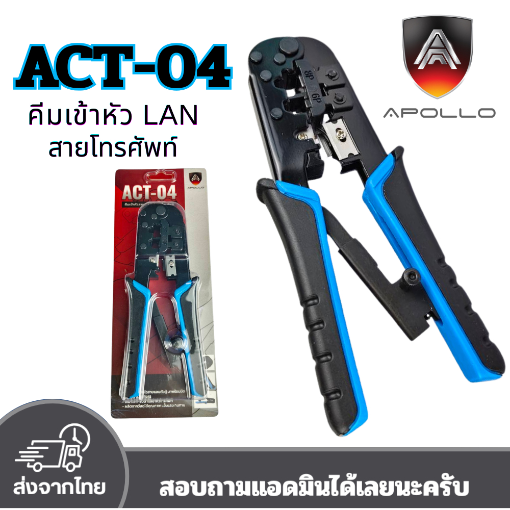 Apollo ACT-04 คีมเข้าหัว RJ11/RJ45 คีมเข้าหัวแลน คีมย้ำหัวแลน คีมเข้าหัวโทรศัพท์