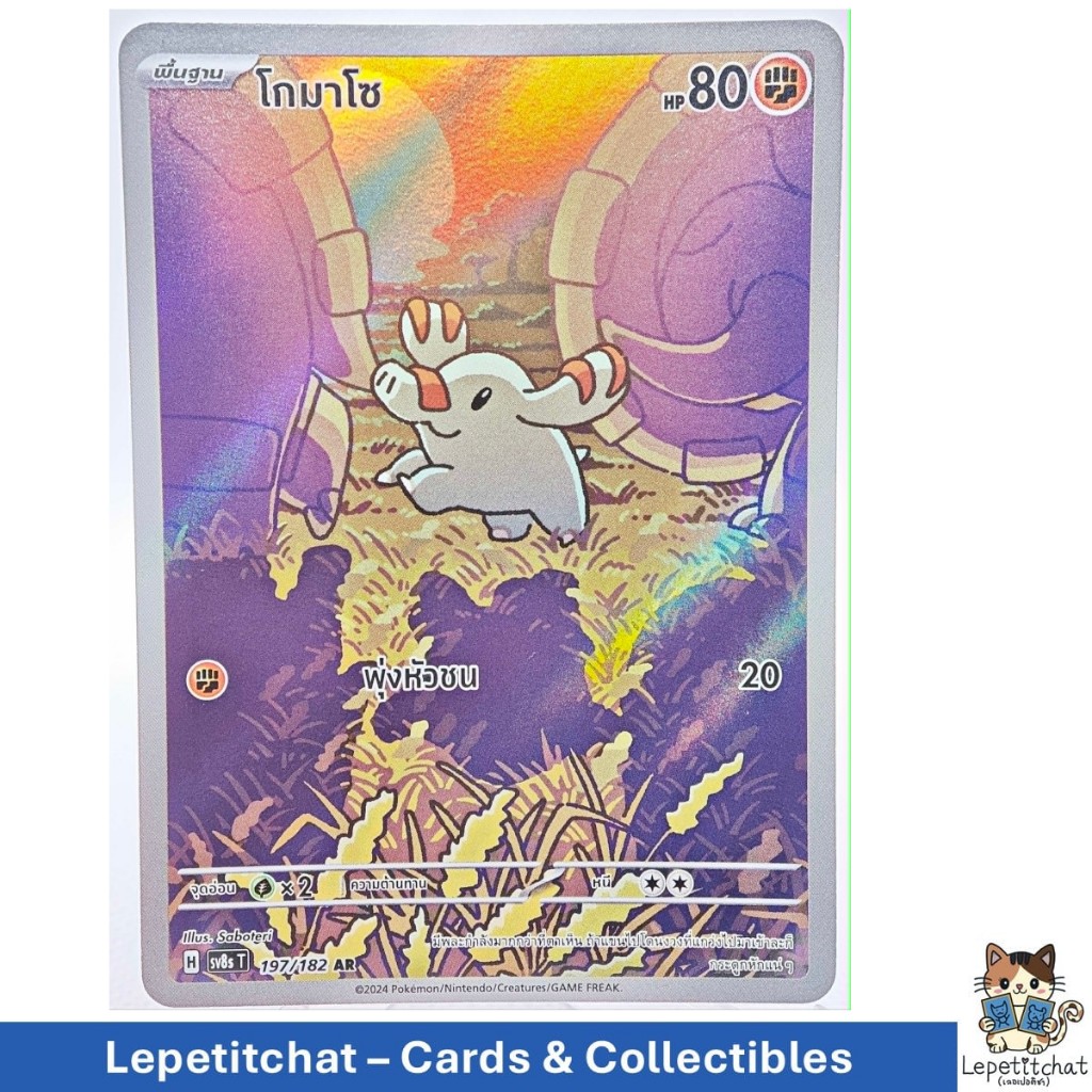 การ์ดโปเกมอน โกมาโซ SV8S T 197/182 AR (TH). Pokemon card : Phanpy SV8S T 197/182 AR (TH).