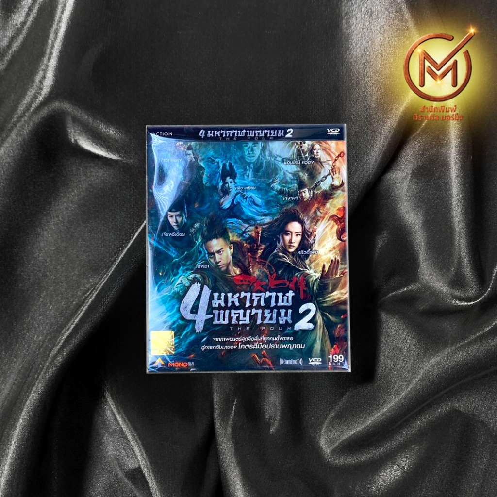 (แผ่นแท้100%) VCD 4 มหากาฬพญายม ภาค 2 The Four 2 หลิวอี้เฟย เติ้งเชา ภาพยนตร์จีน - หนังสะสม หนังน่าด