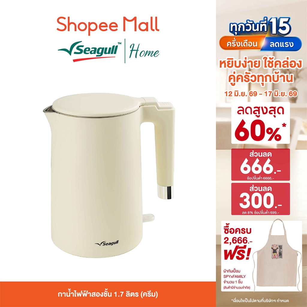 Seagull กาน้ำไฟฟ้าสองชั้น 1.7 ลิตร (สีครีม) ต้มน้ำเดือดไว ปลอดภัย สัมผัสไม่ร้อนมือ
