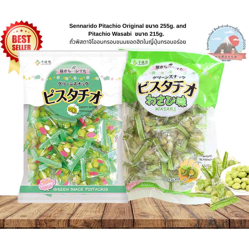 Sennarido Pitachio Original - Wasabi ถั่วพิสตาจิโอ รสดั้งเดิม - รสวาซาบิ ของญี่ปุ่นโดยตรง หลายขนาด