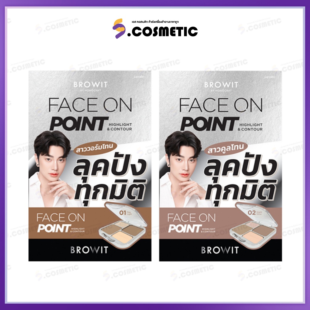 Browit บราวอิท ไฮไลท์ Face On Point Highlight And Contour (มี2เฉดสี)