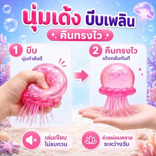 ของเล่นบีบแมงกะพรุน TPR กลิตเตอร์ สกุชชี่นุ่มเด้ง Sensory Fidget พร้อมกล่อง สำหรับเด็ก 3+ ผู้ใหญ่