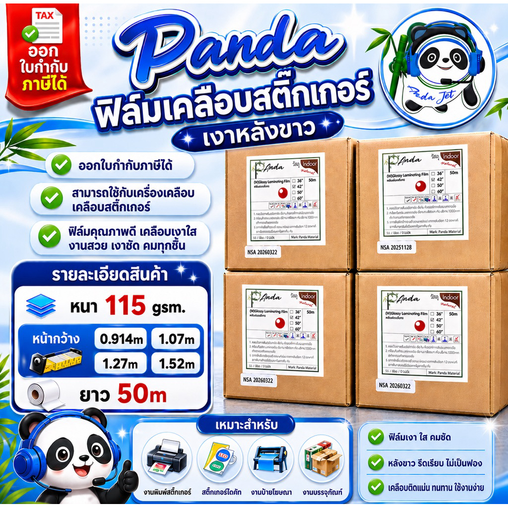 ฟิล์มเคลือบสติ๊กเกอร์ ยี่ห้อแพนด้า แบบเงาหลังขาว ยาว 50 เมตร มีหน้ากว้าง 36-60 นิ้ว