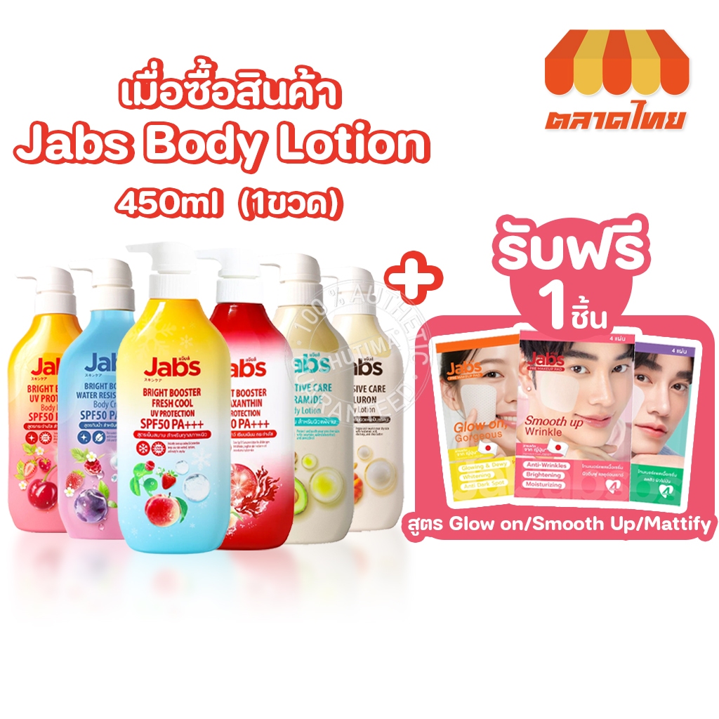 (โปรพิเศษ 1 แถม 1) แจ๊บส์ โลชั่น กันแดด บำรุงผิว แถมฟรี โทนเนอร์แพด Jabs Body Lotion UV Protection Free Jabs Toner Pad