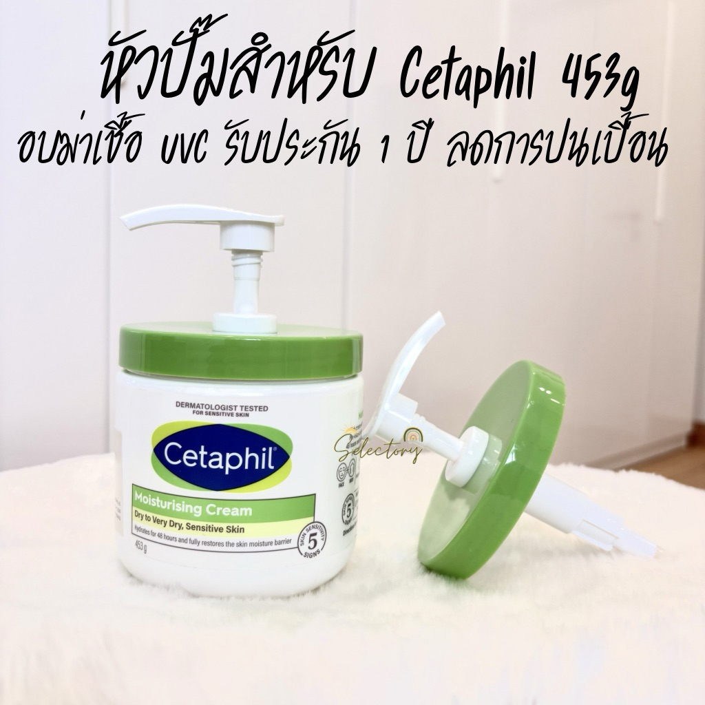 ประกัน 1 ปี หัวปั๊ม Cetaphil ใช้กับกระปุก ขนาด 453g หัวปั้ม Cetaphil ฝาปั๊ม ปิดสนิท ไม่หลวม ใส่พอดี 100%