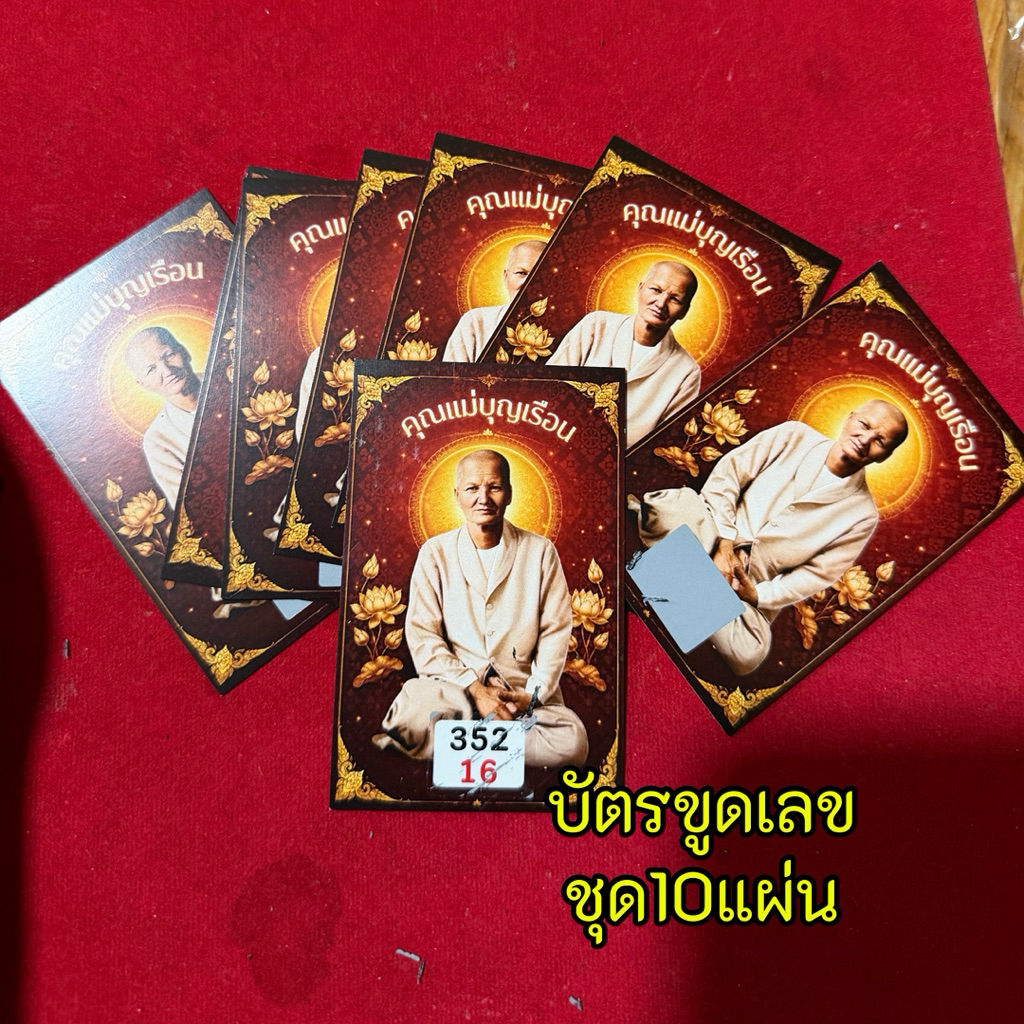 บัตรขูดเลข บัตนขูดเลขแม่น แม่บุญเรือน  (ชุด10ใบ)บัตรขูดมงคล