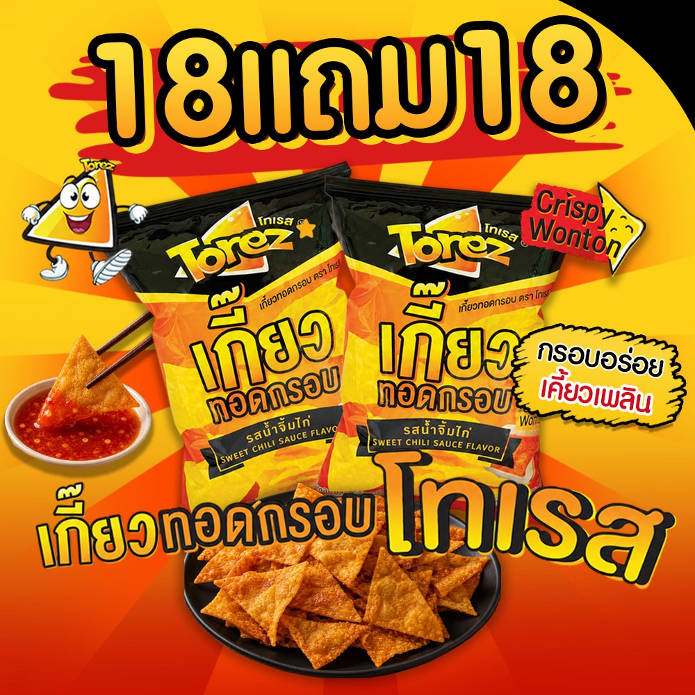 Torez โทเรส เกี๊ยวทอด เกี๊ยวทอดกรอบ 40g รสดั้งเดิม(แพ็ค18) + รสน้ำจิ้มไก่(แพ็ค18)