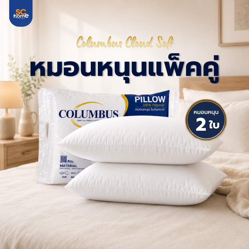 [แพ็คคู่] หมอนหนุน COLUMBUS เส้นใยสังเคราะห์ ใยฟู นุ่มสบาย เกรดโรงแรม ขนาด 19x29 นิ้ว กันไรฝุ่น