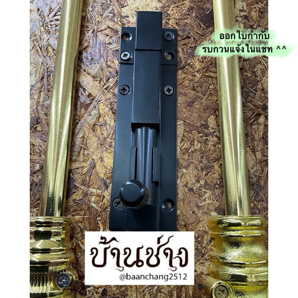 กลอนสีดำ SKC 623-YJX 4นิ้ว,6นิ้ว,8นิ้ว,10นิ้ว,12นิ้ว กลอน ดำ กลอนท้องปลิง กลอนหน้าต่าง กลอนประตู