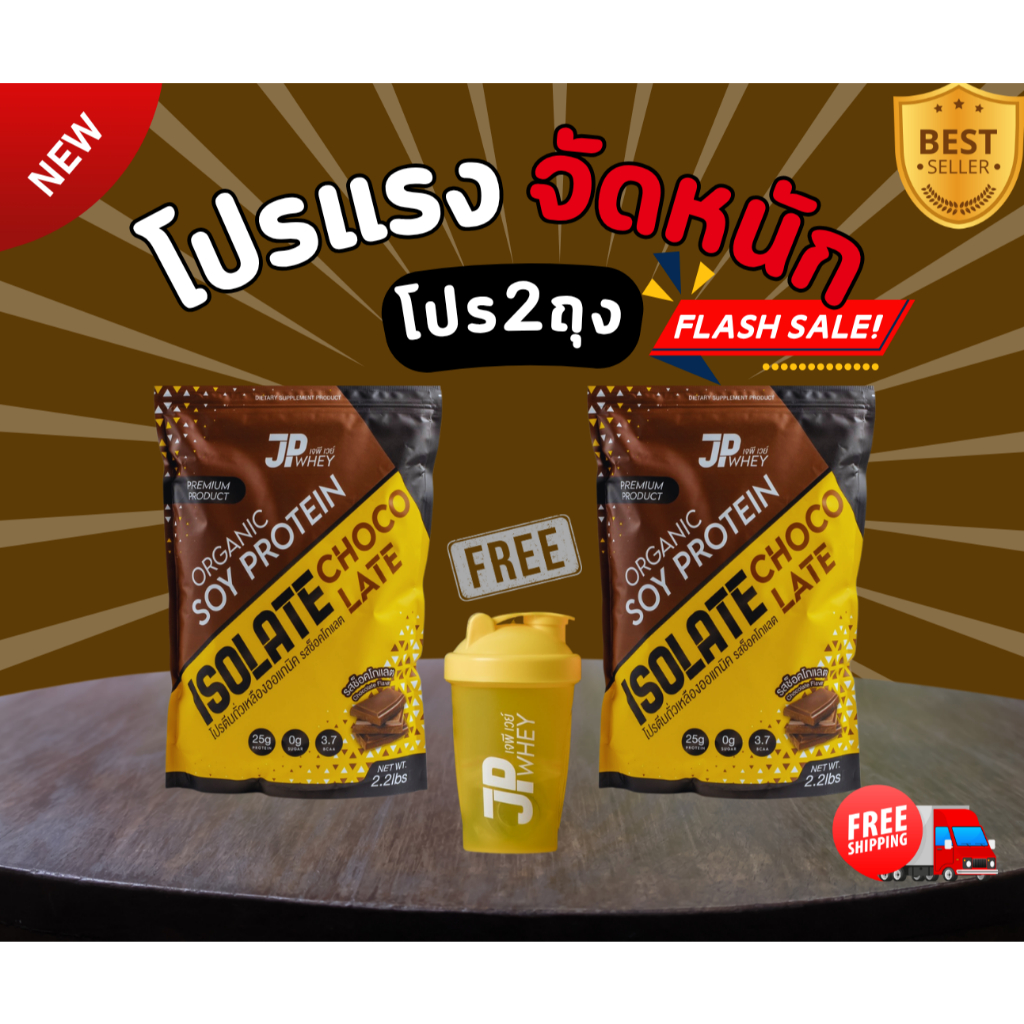 JP Organic Soy Protein รสช็อกโกแลต 2 ถุง