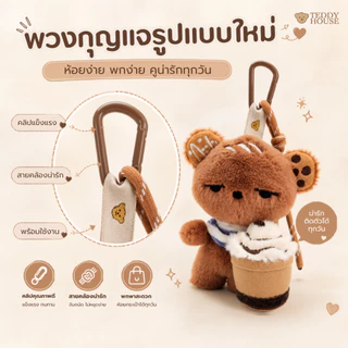 Teddy House : Nomu Keychain พวงกุญแจนุ่มฟู ของขวัญ ห้อยง่าย พกพาง่าย น่ารักทุกวัน