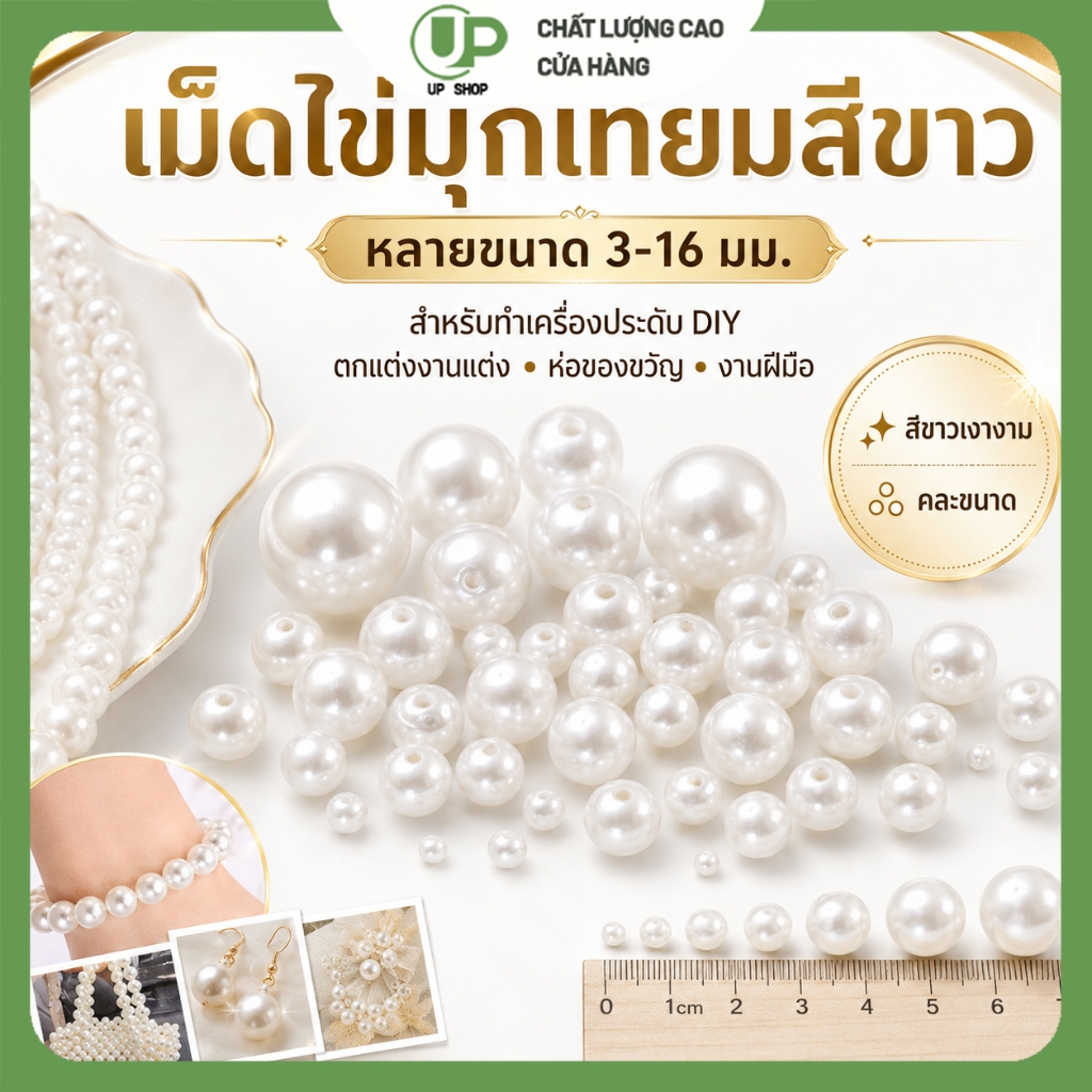 เม็ดมุกเทียม ลูกปัดมุก DIY สีขาวเงางาม หลายขนาด สำหรับงานแต่ง เครื่องประดับ งานประดิษฐ์