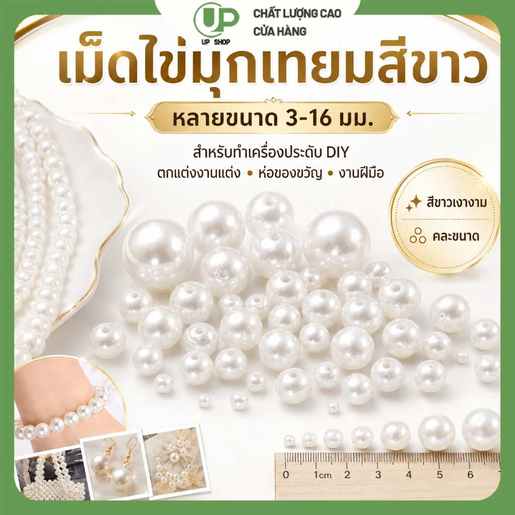 เม็ดมุกเทียม ลูกปัดมุก DIY สีขาวเงางาม หลายขนาด สำหรับงานแต่ง เครื่องประดับ งานประดิษฐ์