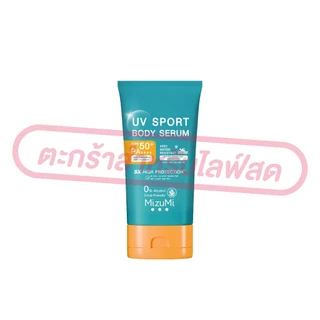 (เฉพาะ LIVE) MizuMi UV Bright Body Serum SPF50 PA++++มิซึมิ บอดี้เซรั่มกันแดด ผิวดูกระจ่างใส 100-180ml