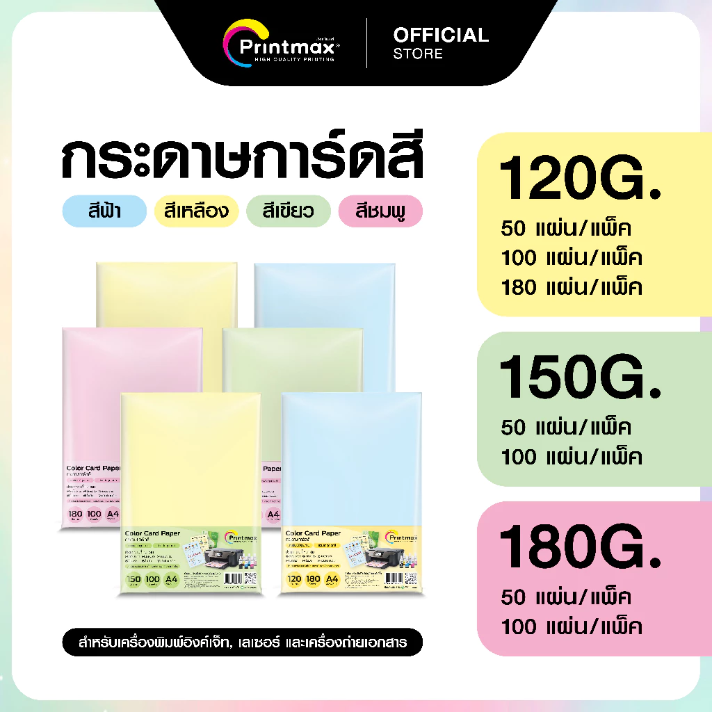 กระดาษการ์ด 120-180 แกรม Printmax คละสี