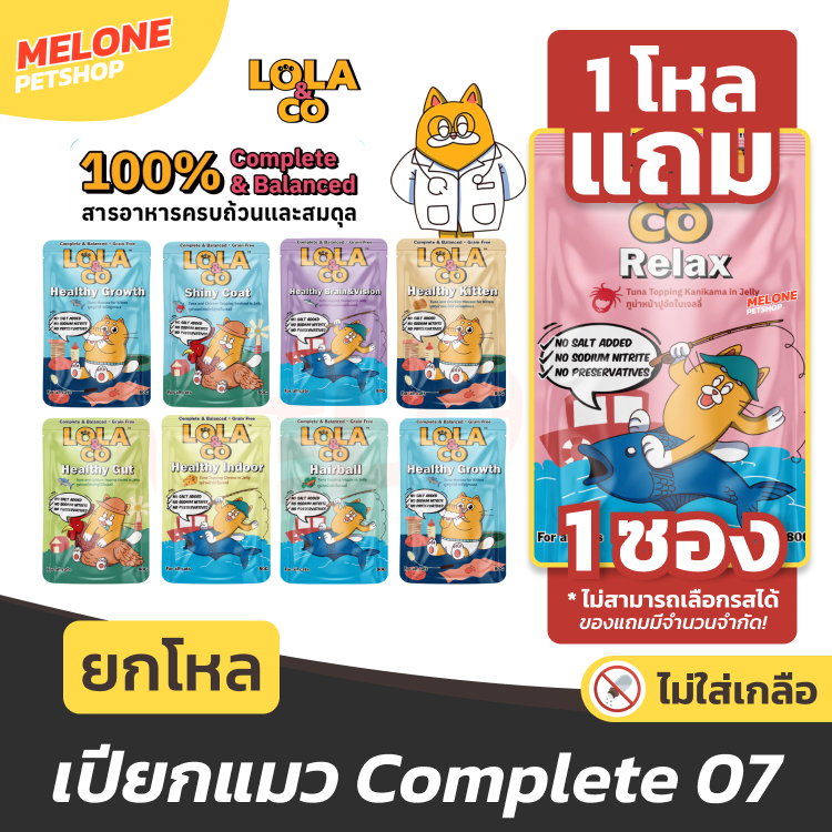 [แถม 1 ซอง] Lola & Co อาหารเปียกแมว โลล่า แอนด์ โค อาหารแมว แมวโต ลูกแมว สารอาหารครบ ไม่เติมเกลือ ปลาทูน่า ไก่ ยกโหล