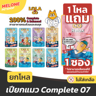 [แถม 1 ซอง] Lola & Co อาหารเปียกแมว โลล่า แอนด์ โค อาหารแมว แมวโต ลูกแมว สารอาหารครบ ไม่เติมเกลือ ปลาทูน่า ไก่ ยกโหล