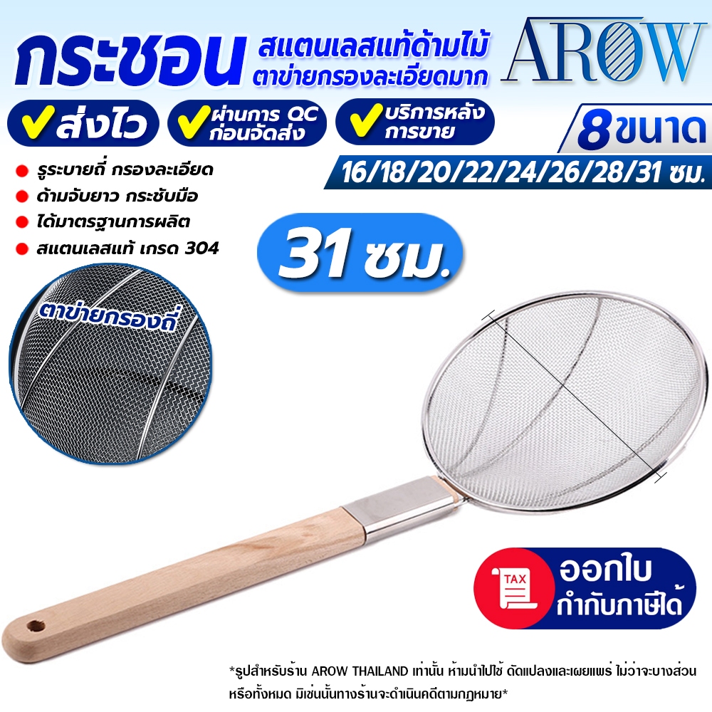 (พร้อมส่ง) กระชอนด้ามไม้ยาวสแตนเลสแท้ 304 ขนาด 31 ซม. AROW THAILAN ตะแกรงตักอาหาร กระชอนตักเศษอาหาร