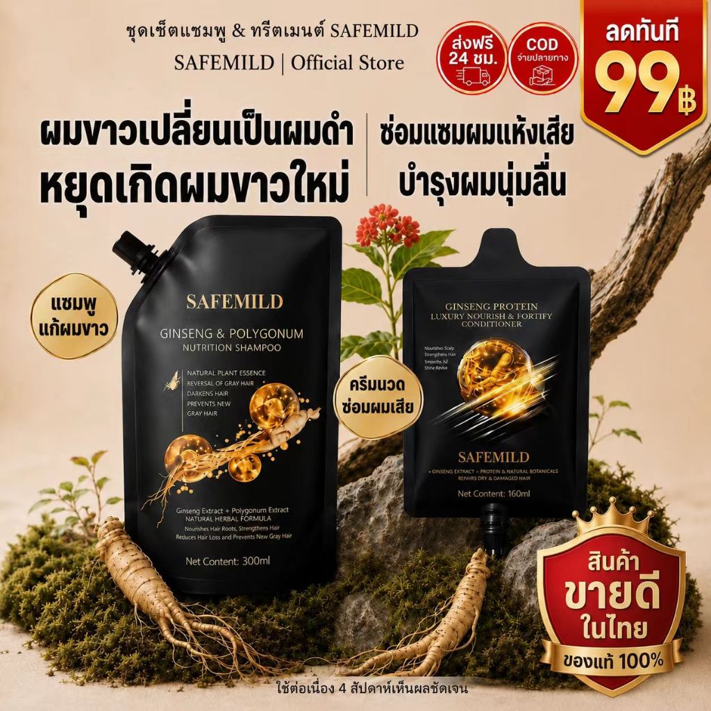 [1+1 Care] SAFEMILD ไวท์ แฮร์ คัฟเวอร์ริ่ง แชมพู 300มล. สำหรับผมสีเข้ม + คอนดิชั่นเนอร์ 160มล. เพื่อบำรุงผมที่แห้งเสียแล
