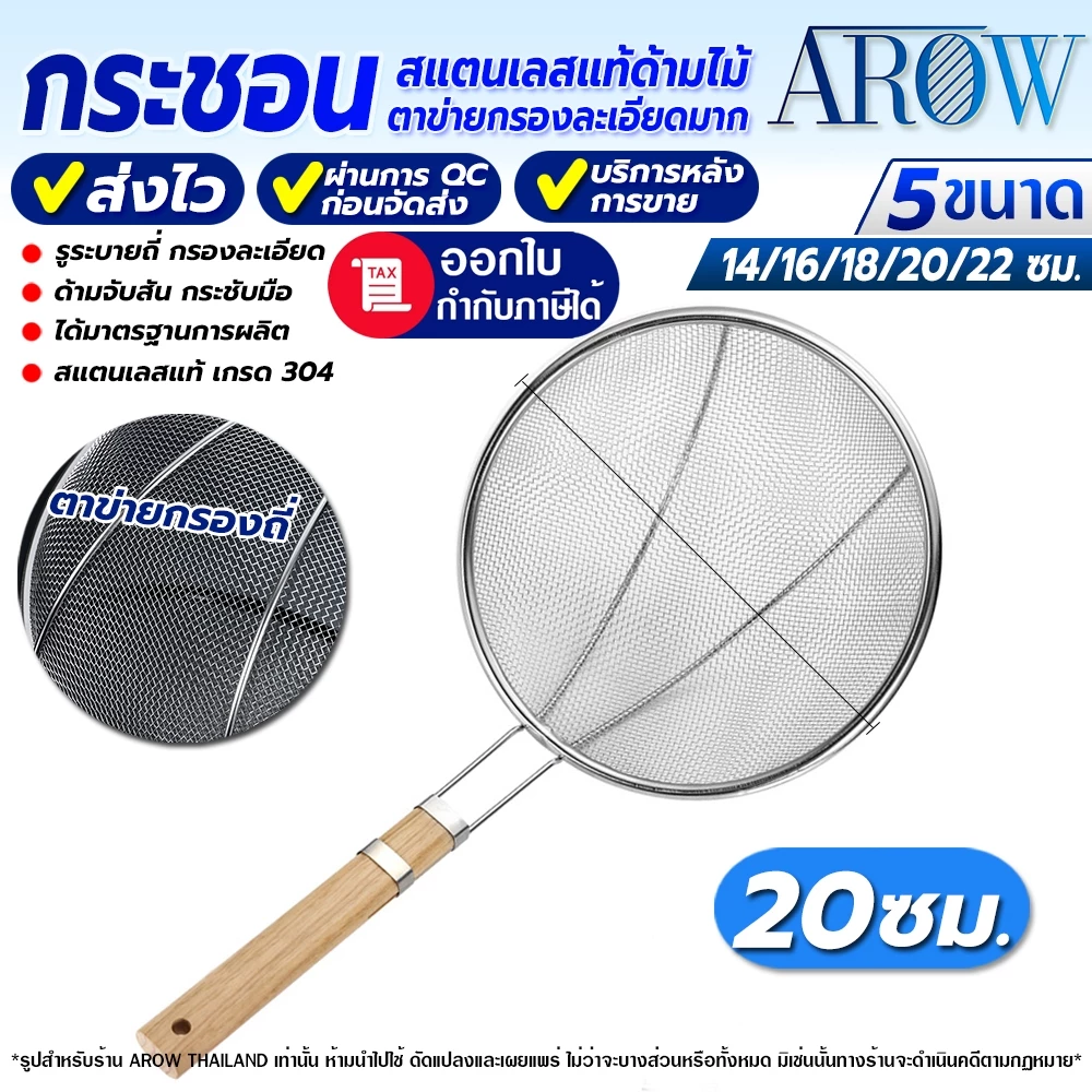 (พร้อมส่ง) กระชอนด้ามไม้สแตนเลสแท้ 304 Food Grade ขนาด 20 ซม. AROW THAILAND กระชอนสะเด็ดน้ำมัน