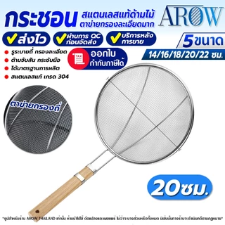 (พร้อมส่ง) กระชอนด้ามไม้สแตนเลสแท้ 304 Food Grade ขนาด 20 ซม. AROW THAILAND กระชอนสะเด็ดน้ำมัน