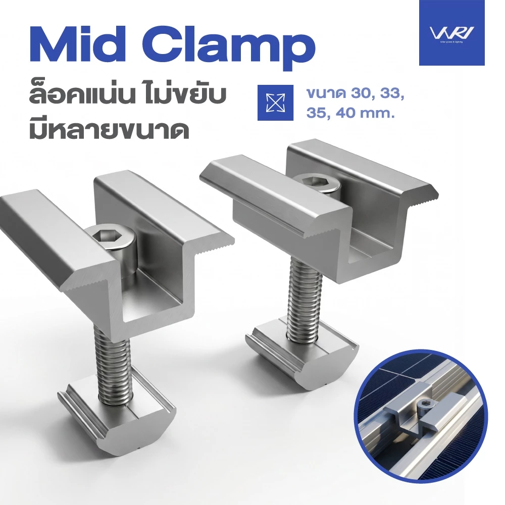 Mid clamp 30-40 mm. ตัวยึดกลางระหว่าง แผงโซล่าเซลล์ ล็อคแน่น มีหลายขนาด แข็งแรง