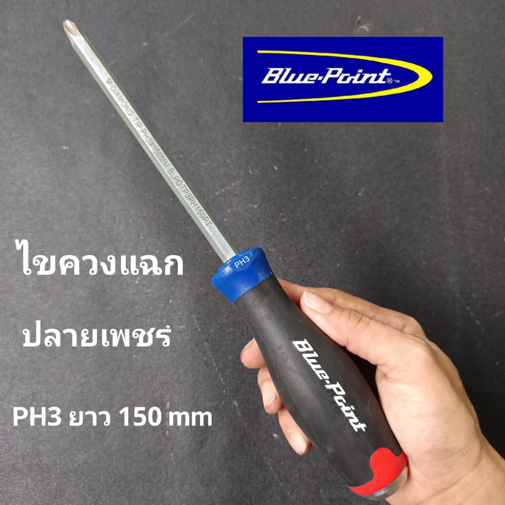 blue point ไขควงแฉก Blue-Point PH3 ยาว 150 mm. (มีริ้วรอยนิดหน่อยจากการขนส่ง)