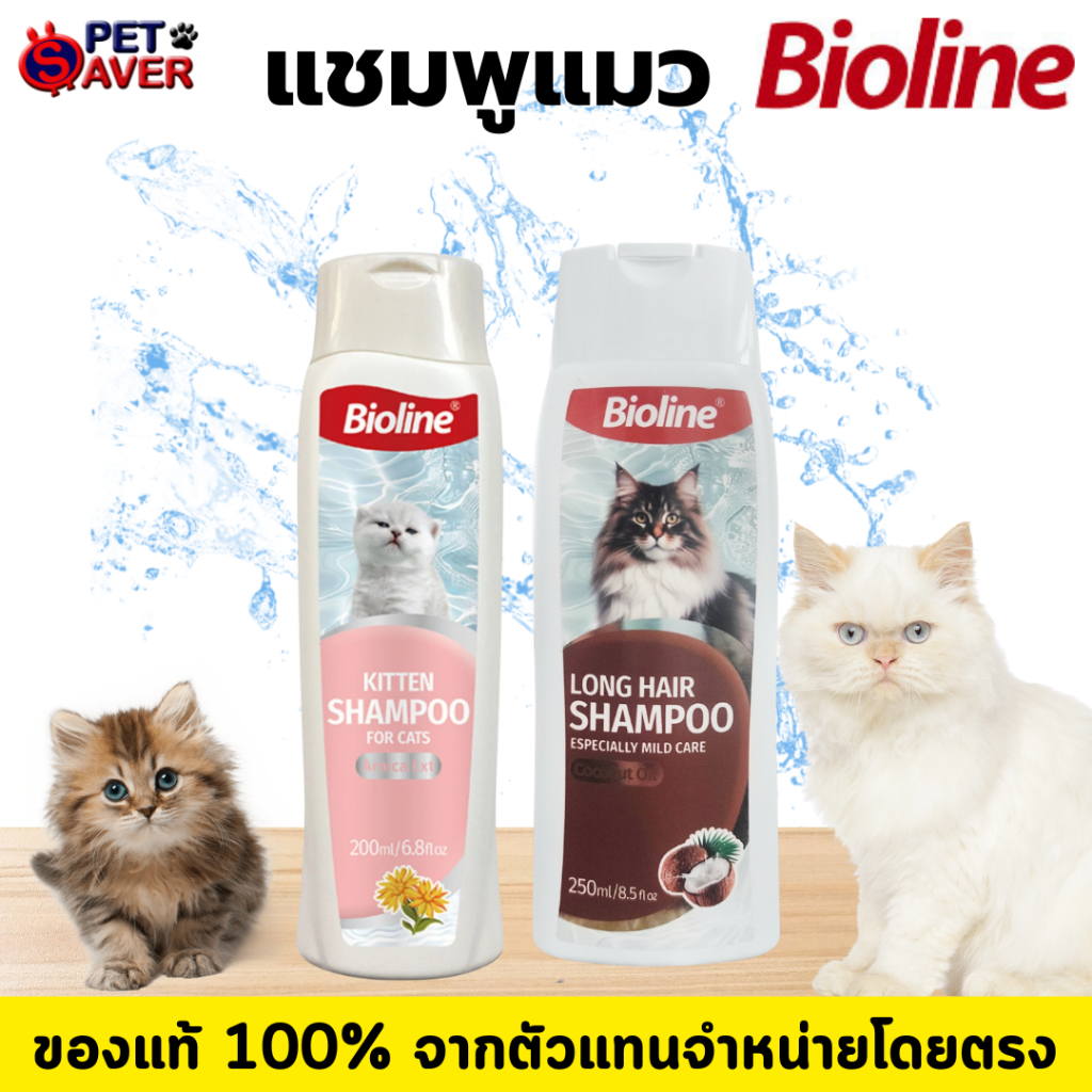 Bioline Cat / Dog Shampoo แชมพูสำหรับหมาและแมว หลายสูตร หลายขนาด  อ่อนโยน สะอาด หอมนาน ขนสวยสุขภาพดี