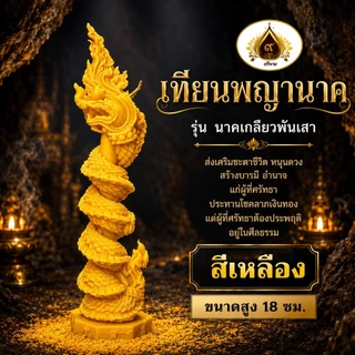 เทียนพญานาครุ่น ๙ มงคล (18ซม.) พญานาคลายคมชัด ระดับ HD