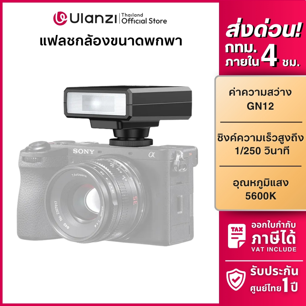 Ulanzi F12 แฟลชกล้อง Sony Canon แฟลชถ่ายภาพ แบบ Universal Hot Shoe แบตในตัว Mini Camera Speedlite