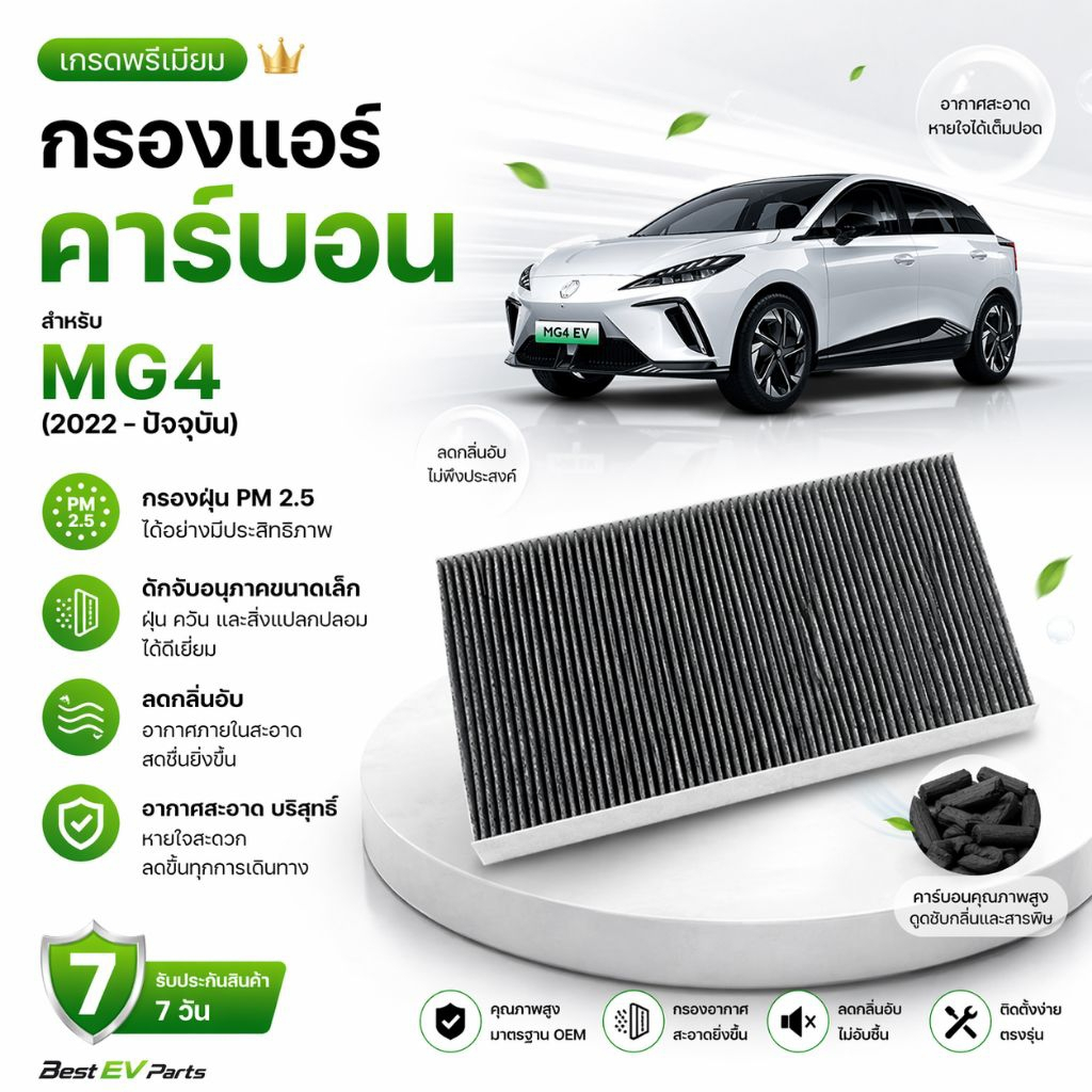 [ ส่งไว! ]กรองแอร์ MG4 ตรงรุ่น (MG 4 EV) แผ่นกรองอากาศรถยนต์ กรองฝุ่น PM 2.5 ลดกลิ่นอับ เกรดพรีเมียม