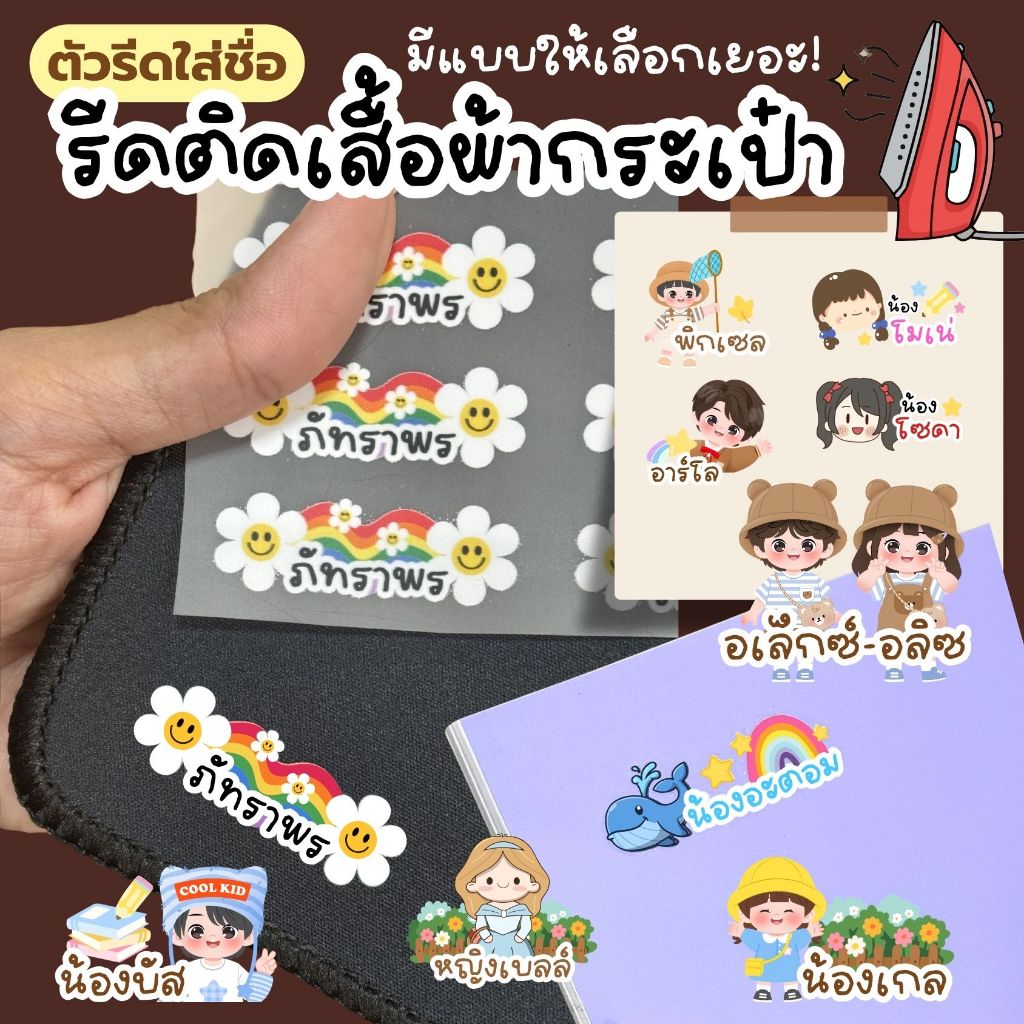(แจ้งชื่อและลายก่อนกดสั่ง) ตัวรีดใส่ชื่อ ติดเสื้อผ้า กระเป๋า และของใช้จากผ้า