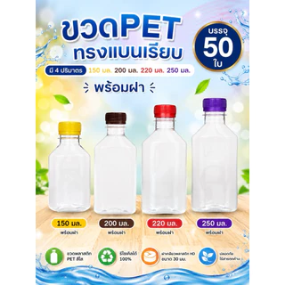 (50 ขวด) ขวดพลาสติก ทรงแบนเรียบ