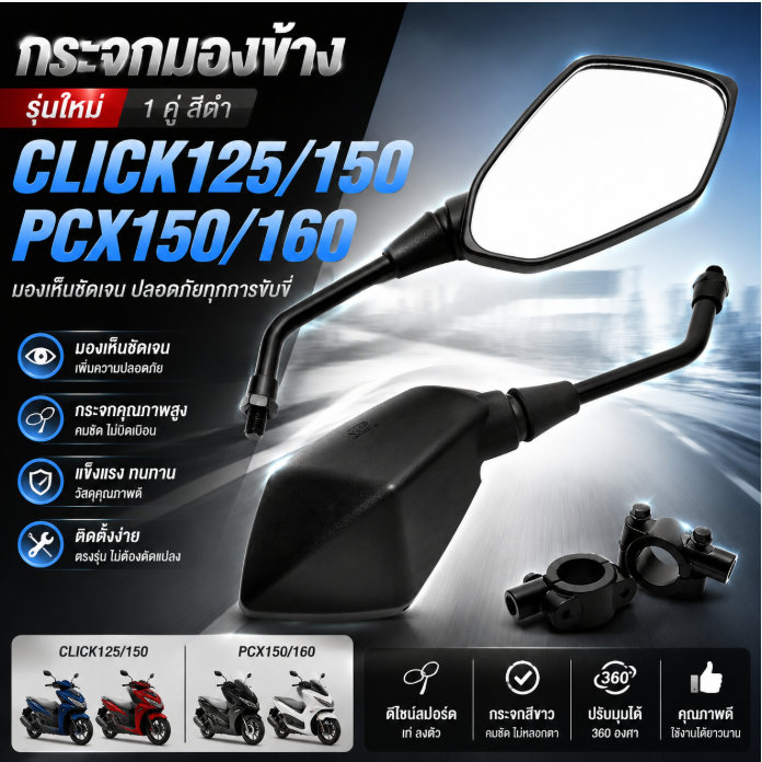 กระจกมองข้าง Click125 Click150 PCX150 PCX160 รุ่นใหม่ สีดำ 1คู่ มองเห็นชัด ติดตั้งง่าย