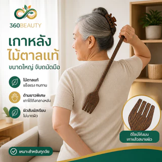 ไม้เกาหลังไม้ตาลแท้ งานทำมือ 100% ไม้เกาหลังด้ามยาว แข็งแรงทนทาน แก้คันได้ตรงจุด ของใช้ในบ้านเพื่อสุขภาพ (เกรดพรีเมียม)