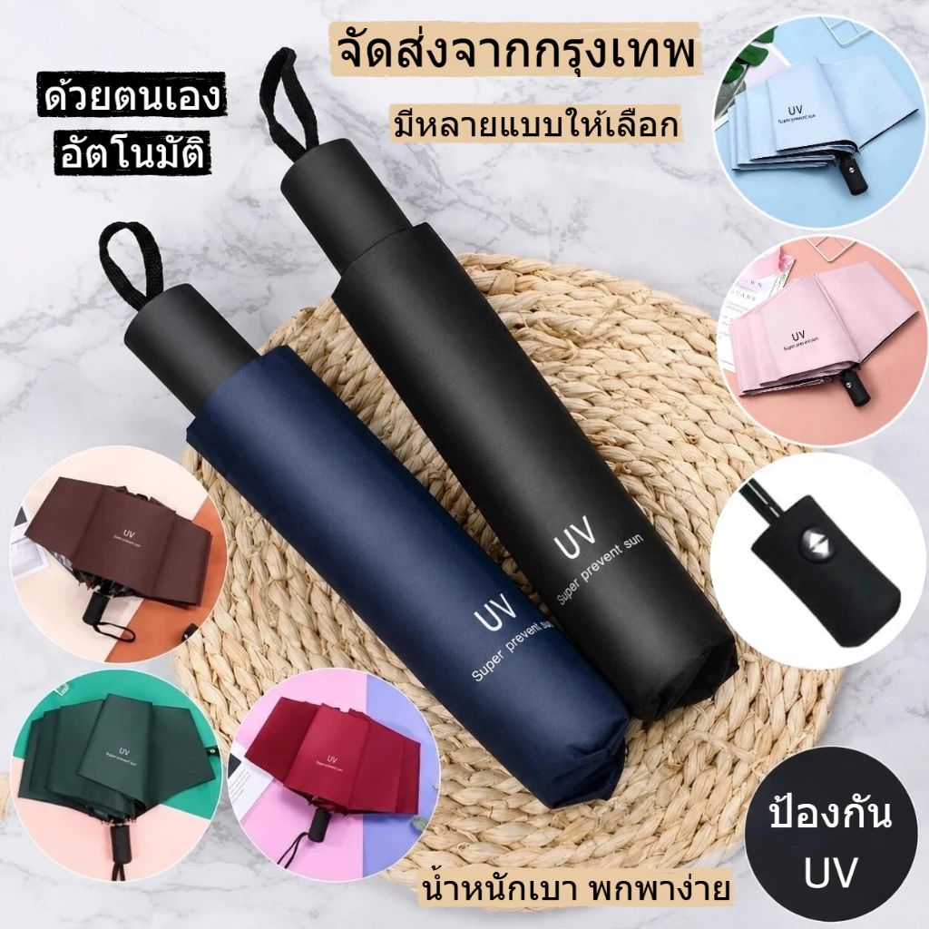 ร่มอัต ร่มกันUV ร่มพับ กันแดด กันฝน ขนาดเล็ก น้ำ หนักเบา พกพาสะดวก โครงร่มเป็นสแตน เบาและพกพาสะดวก