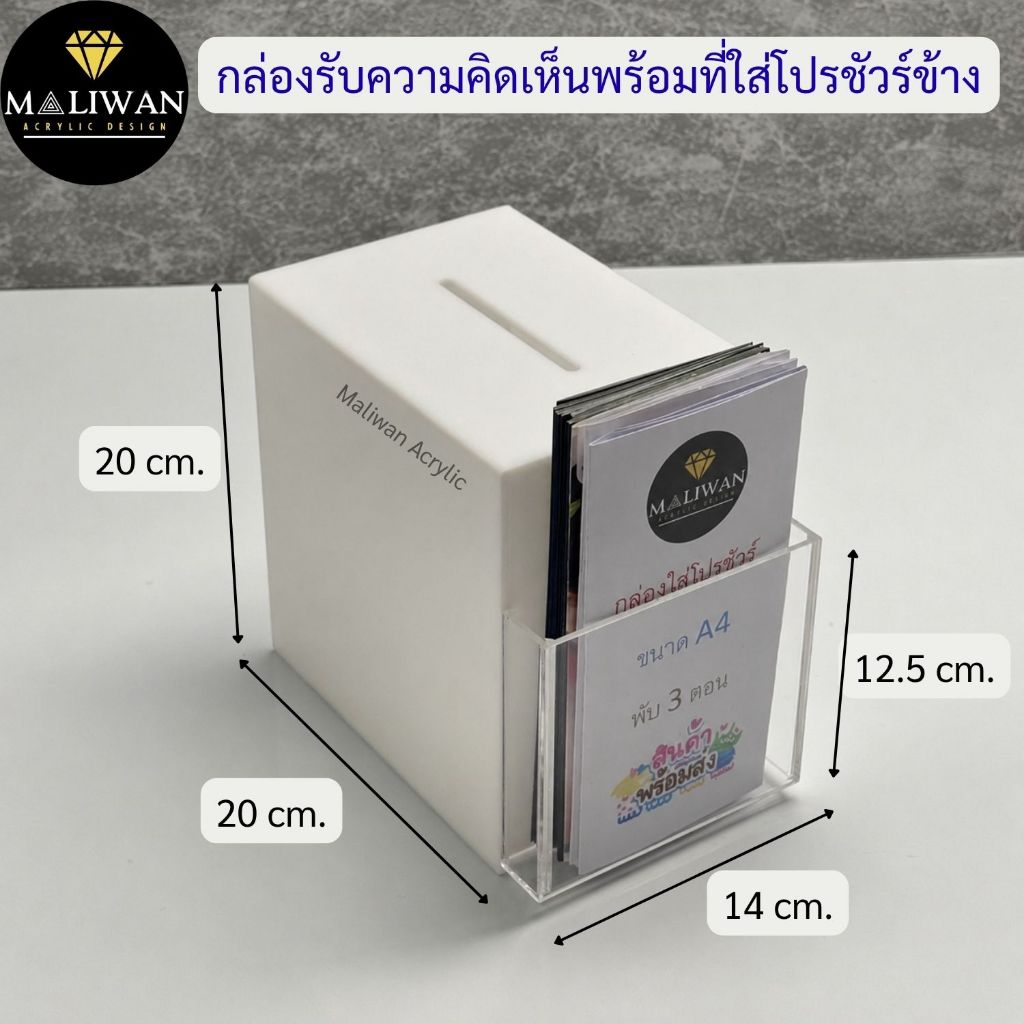 maliwan กล่องรับความคิดเห็นพร้อมที่ใส่โปรชัวร์ข้าง สีขาว รุ่นประตูเปิด-ปิด ด้านข้าง ขนาดกว้าง20xลึก14xสูง20cm.