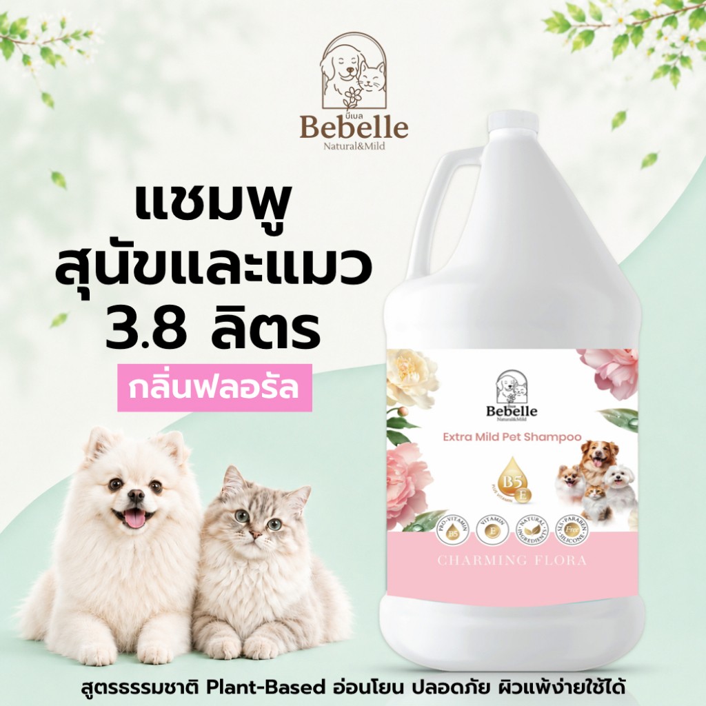 แชมพูหมาแมว Bebelle บีเบล สูตรอ่อนโยน กลิ่นฟลอรัล ขนนุ่ม ไม่มีซิลิโคน 3.8 ลิตร สำหรับร้านอาบน้ำตัดขน