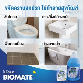 น้ำยาล้างห้องน้ำ ไบโอเมท ไม่แสบจมูก ถนอมสุขภัณฑ์ ไม่กัดยาแนว 3.8 ลิตร