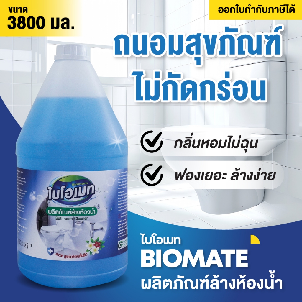 [โปรยกลัง] น้ำยาล้างห้องน้ำ 3.8ลิตร x4 ไม่แสบจมูก ถนอมสุขภัณฑ์ ไม่กัดยาแนว ไบโอเมท