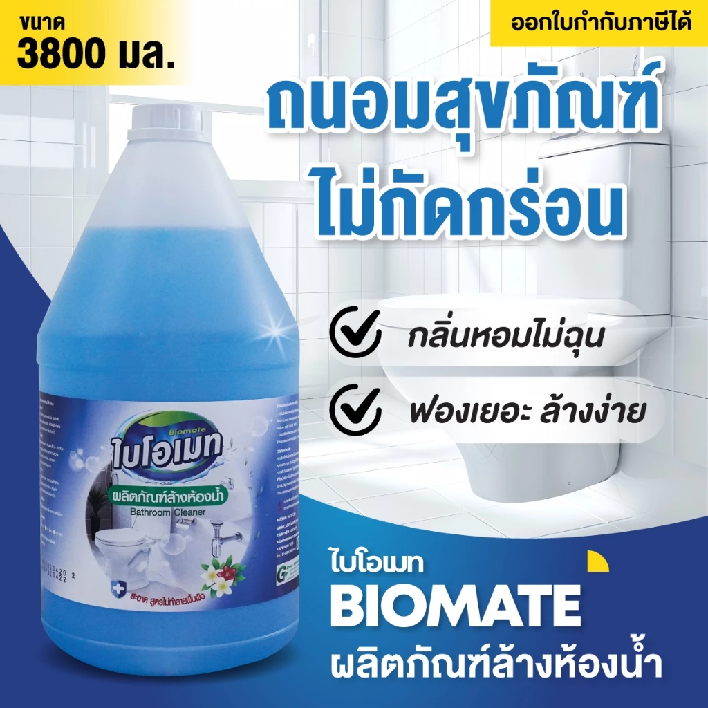 น้ำยาล้างห้องน้ำ ไบโอเมท ไม่แสบจมูก ถนอมสุขภัณฑ์ ไม่กัดยาแนว 3.8 ลิตร