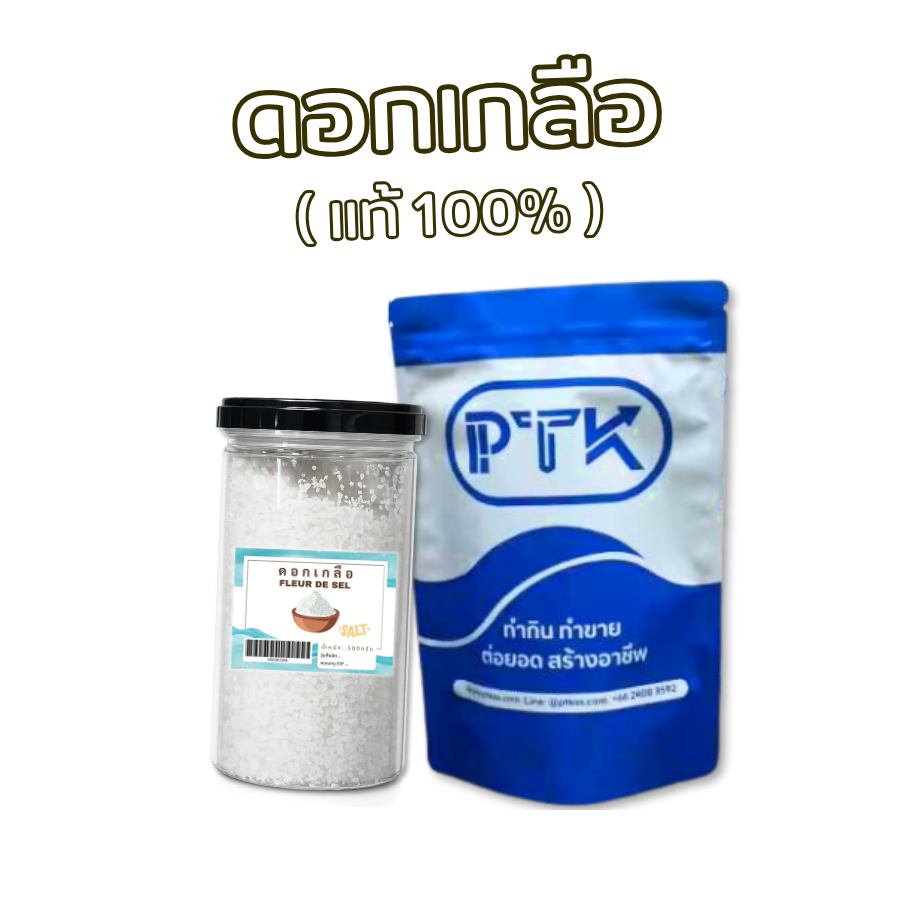 PTKss เกลือ ดอกเกลือ เกลือทะเลชนิดพิเศษ ขนาด 100 กรัม - 1 กิโลกรัม (1861)